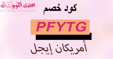 كود خصم امريكان ايجل 2025 كوبون 50% american eagle (الافضل)